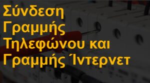 Σύνδεση γραμμής τηλεφώνου και ίντερνετ