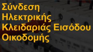 Σύνδεση ηλεκτρικής κλειδαριάς εισόδου οικοδομής