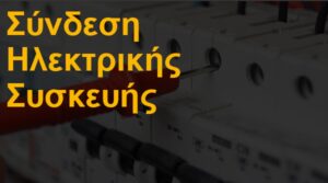 Σύνδεση ηλεκτρικής συσκευής