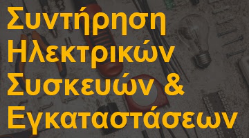 Συντήρηση Ηλεκτρικών Συσκευών & Εγκαταστάσεων
