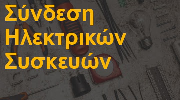 Σύνδεση Ηλεκτρικών Συσκευών