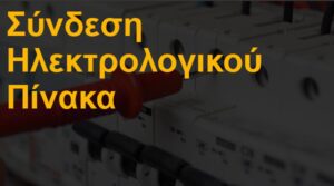 Σύνδεση ηλεκτρολογικού πίνακα