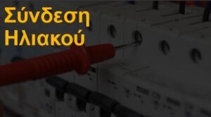 Σύνδεση ηλιακού