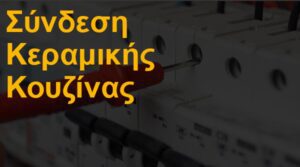 Σύνδεση κεραμικής κουζίνας