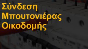 Σύνδεση μπουτονιέρας οικοδομής