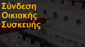 Σύνδεση οικιακής συσκευής