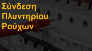 Σύνδεση πλυντηρίου ρούχων