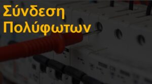 Σύνδεση πολύφωτων