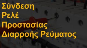 Σύνδεση ρελέ προστασίας διαρροής ρεύματος