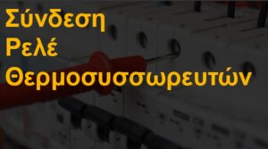 Σύνδεση ρελέ θερμοσυσσωρευτών