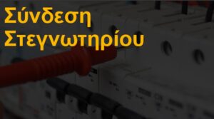 Σύνδεση στεγνωτηρίου