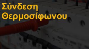 Σύνδεση θερμοσίφωνου