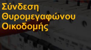 Σύνδεση θυρομεγαφώνου οικοδομής