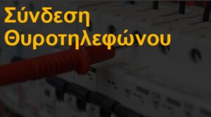 Σύνδεση θυροτηλεφώνου