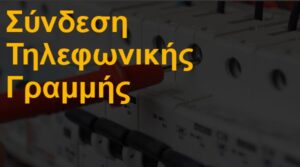 Σύνδεση τηλεφωνικής γραμμής