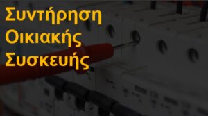 Συντήρηση οικιακής συσκευής