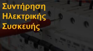 Συντήρηση ηλεκτρικής συσκευής