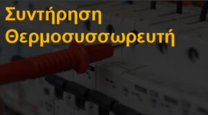 Συντήρηση θερμοσυσσωρευτή