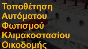 Τοποθέτηση αυτόματου φωτισμού κλιμακοστασίου οικοδομής