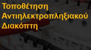 Τοποθέτηση αντιηλεκτροπληξιακού διακόπτη