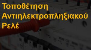 Τοποθέτηση αντιηλεκτροπληξιακού ρελέ