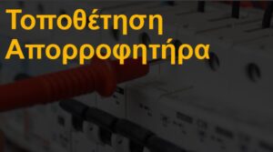 Τοποθέτηση απορροφητήρα