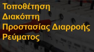 Τοποθέτηση διακόπτη προστασίας διαρροής ρεύματος
