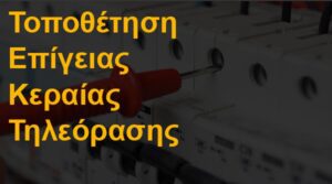 Τοποθέτηση επίγειας κεραίας τηλεόρασης