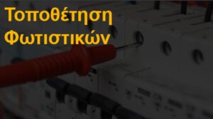 Τοποθέτηση φωτιστικών