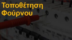 Τοποθέτηση φούρνου