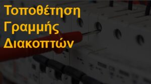 Τοποθέτηση γραμμής διακοπτών