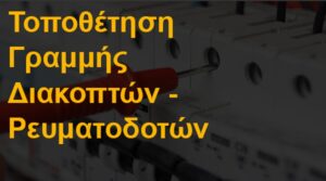 Τοποθέτηση γραμμής διακοπτών - ρευματοδοτών