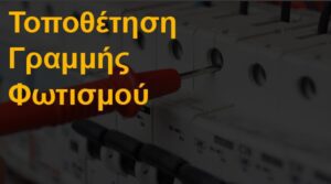 Τοποθέτηση γραμμής φωτισμού