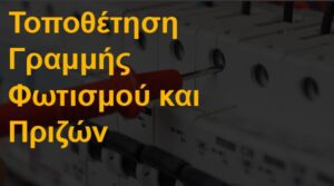 Τοποθέτηση γραμμής φωτισμού και πριζών