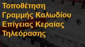 Τοποθέτηση γραμμής καλωδίου επίγειας κεραίας τηλεόρασης