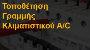 Τοποθέτηση γραμμής κλιματιστικού A/C