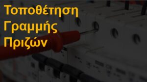 Τοποθέτηση γραμμής πριζών