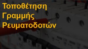 Τοποθέτηση γραμμής ρευματοδοτών