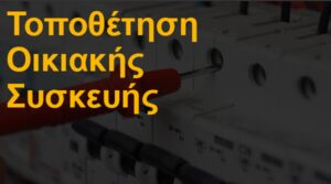 Τοποθέτηση οικιακής συσκευής