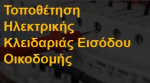 Τοποθέτηση ηλεκτρικής κλειδαριάς εισόδου οικοδομής