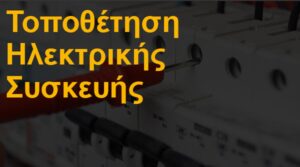 Τοποθέτηση ηλεκτρικής συσκευής