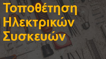 Τοποθέτηση Ηλεκτρικών Συσκευών