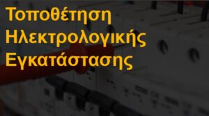 Τοποθέτηση ηλεκτρολογικής εγκατάστασης