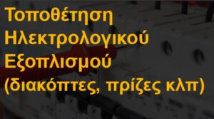 Τοποθέτηση ηλεκτρολογικού εξοπλισμού (διακόπτες, πρίζες κλπ)