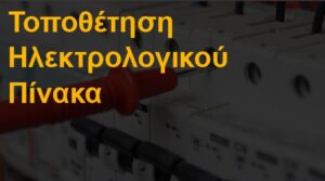 Τοποθέτηση ηλεκτρολογικού πίνακα