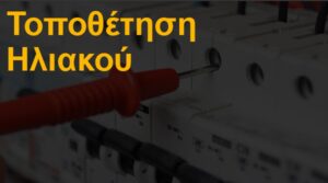 Τοποθέτηση ηλιακού