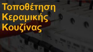 Τοποθέτηση κεραμικής κουζίνας