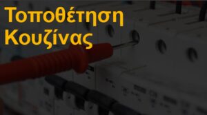 Τοποθέτηση κουζίνας