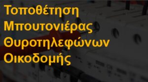 Τοποθέτηση μπουτονιέρας θυροτηλεφώνων οικοδομής