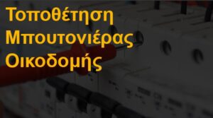 Τοποθέτηση μπουτονιέρας οικοδομής